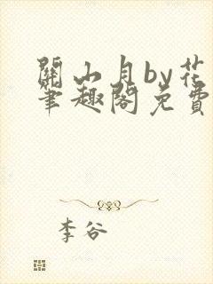 关山月by花卷笔趣阁免费阅读