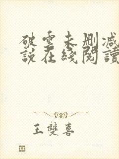 破云未删减版小说在线阅读