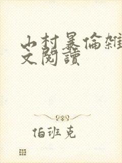 山村暴伦杂欲全文阅读