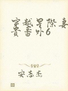 穿越星际妻荣夫贵番外6