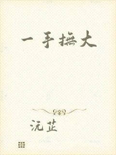 一手抚大封面
