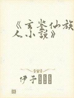 《玄鉴仙族季越人小说》