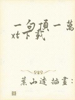 一句顶一万句txt下载