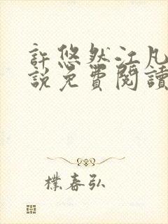 许悠然江凡的小说免费阅读全文