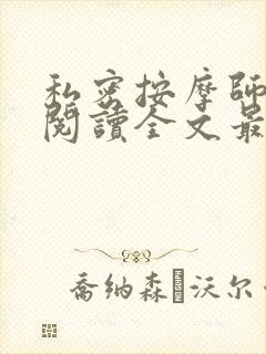 私密按摩师小说阅读全文最新