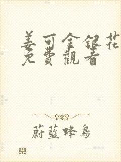 姜可金银花全文免费观看