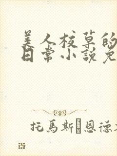 美人校草的堕落日常小说免费