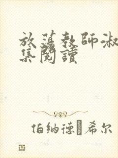 放荡教师淑敏全集阅读