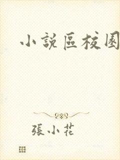 小说区校园春色