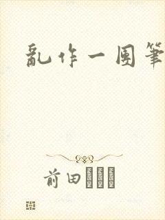 乱作一团笔趣阁封面