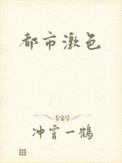 都市激色封面