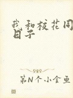 我和校花同居的日子封面