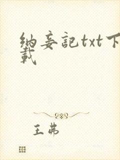 纳妾记txt下载