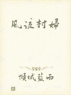 风流村妇