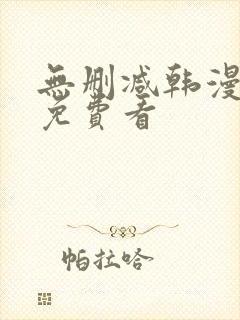 无删减韩漫在线免费看