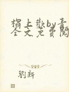 榻上欢by青灯全文免费阅读笔趣阁封面