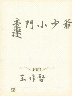 豪门小少爷是财迷