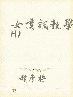 女仆调教学院(H)封面