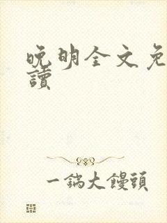 晚明全文免费阅读