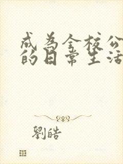 成为全校公交车的日常生活南颜兮