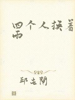 四个人换着玩春雨