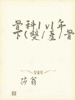 骨科1 v1年下(双/产/骨科年下)