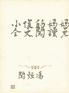 小俊的妈妈小说全文阅读免费阅读