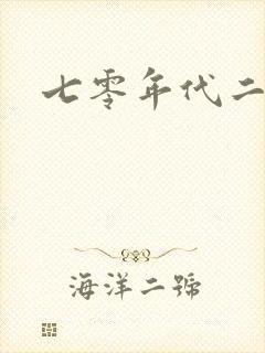 七零年代二婚妻