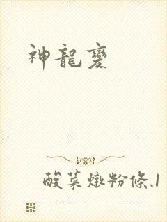神龙变