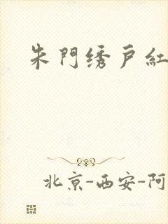 朱门绣户红烧肉