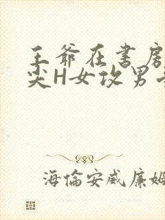 王爷在书房含乳尖H女攻男受