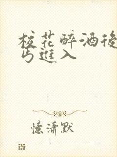 校花醉酒后被乞丐进入