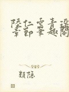 陆仁云青瑶最新章节笔趣阁无弹窗