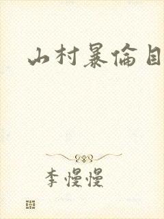 山村暴伦目录