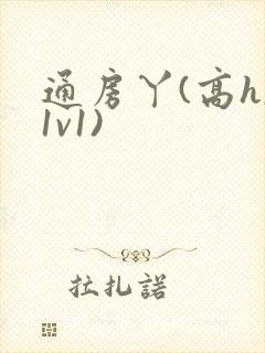 通房丫(高h,1v1)
