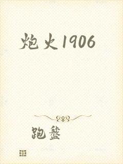 炮火1906