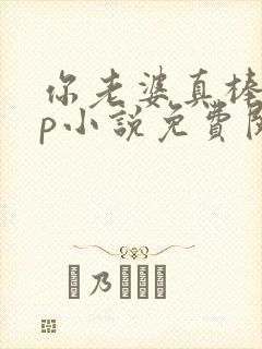 你老婆真棒多cp小说免费阅读封面