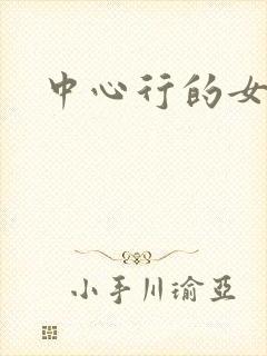 中心行的女人们