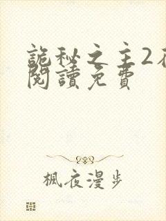 诡秘之主2在线阅读免费