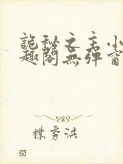 诡秘之主小说笔趣阁无弹窗