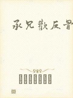 承兄欢反骨兄妹