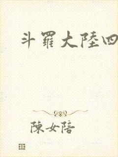斗罗大陆四小说