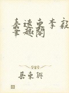 秦远东李毅小说笔趣阁