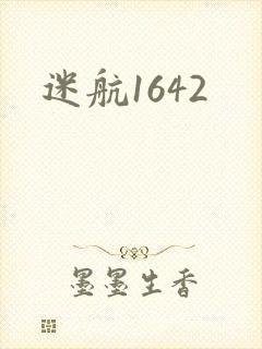 迷航1642