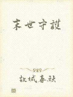末世守护