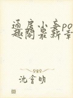 通房小妾po笔趣阁最新章节