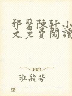 邪医陈轩小说全文免费阅读封面