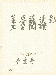叶辰苏清影全文免费阅读封面