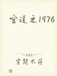 官道之1976