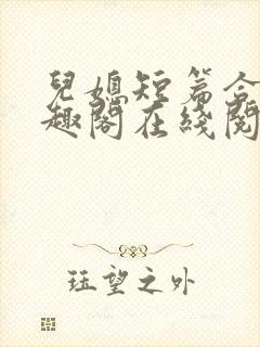 儿媳短篇合集笔趣阁在线阅读小说儿